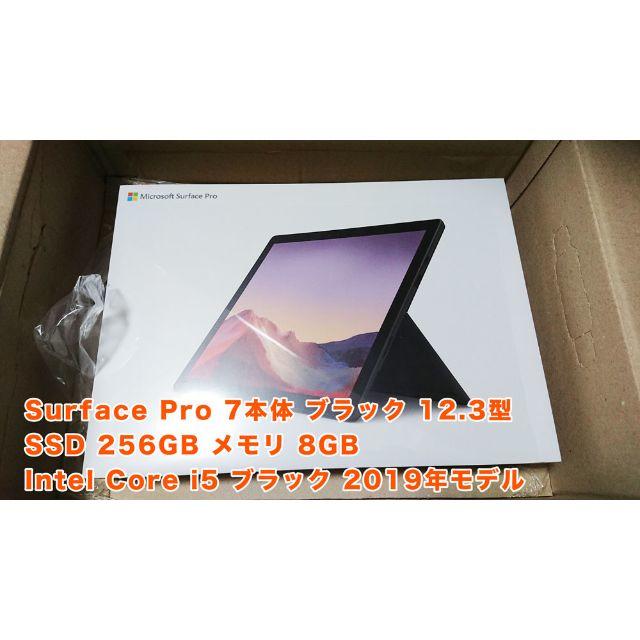 Microsoft - 【新品未開封】Surface Pro 7本体 ブラック 256GB 8GB