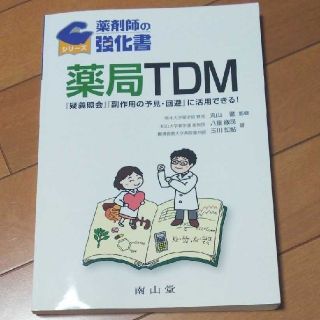 薬局TDM : 『疑義照会』『副作用の予見・回避』に活用できる!(健康/医学)