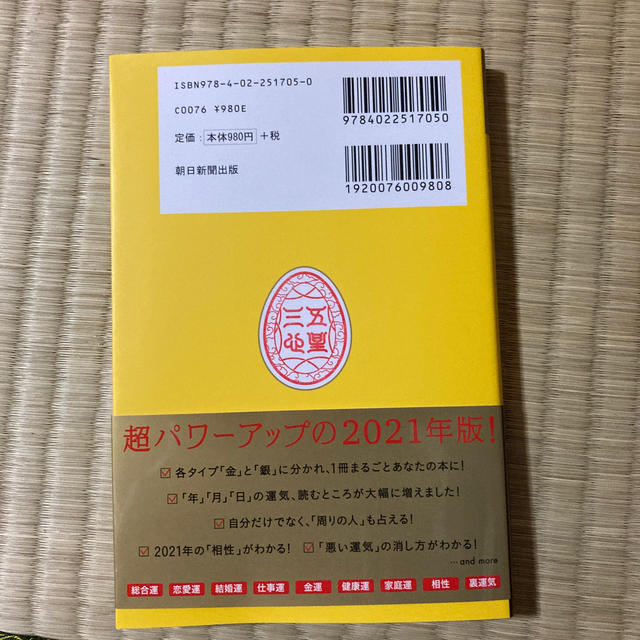 朝日新聞出版(アサヒシンブンシュッパン)のゲッターズ飯田の五星三心占い／金の鳳凰座 ２０２１ エンタメ/ホビーの本(趣味/スポーツ/実用)の商品写真