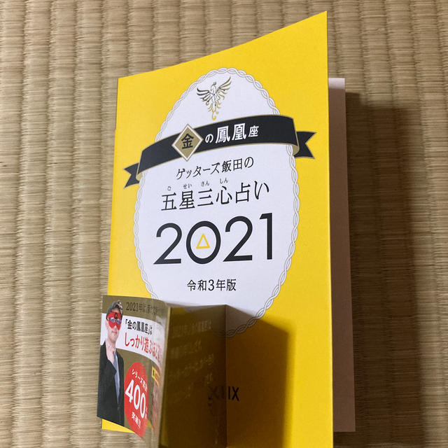 朝日新聞出版(アサヒシンブンシュッパン)のゲッターズ飯田の五星三心占い／金の鳳凰座 ２０２１ エンタメ/ホビーの本(趣味/スポーツ/実用)の商品写真