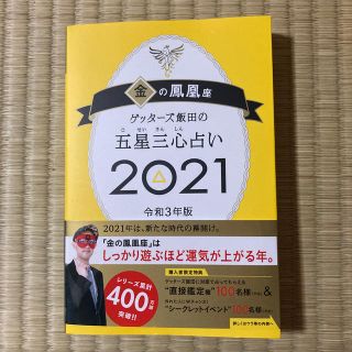 アサヒシンブンシュッパン(朝日新聞出版)のゲッターズ飯田の五星三心占い／金の鳳凰座 ２０２１(趣味/スポーツ/実用)