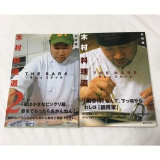 木村料理道 : the nabeキム's スタイル1&2  2冊セット　レシピ本(料理/グルメ)