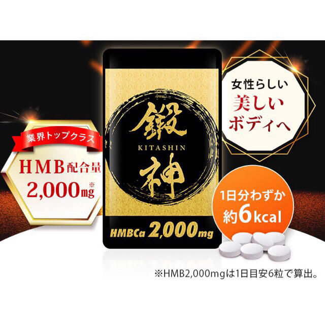 【新品未開封】鍛神(きたしん)HMBCa2,000mg 180粒×２袋 食品/飲料/酒の健康食品(その他)の商品写真