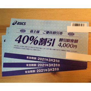 アシックス(asics)のアシックス  40%割引 株主優待券 3枚(その他)