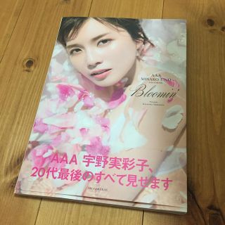 トリプルエー(AAA)のＢｌｏｏｍｉｎ’ ＡＡＡ　ＭＩＳＡＫＯ　ＵＮＯ　ＰＨＯＴＯＢＯＯＫ(アート/エンタメ)