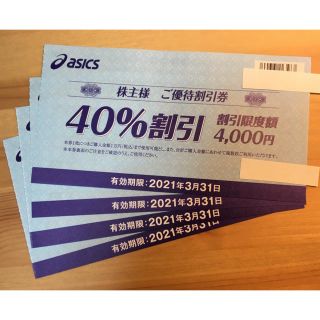 アシックス(asics)のアシックス  40%割引 株主優待券 4枚(その他)