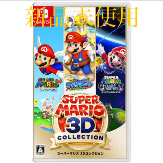 Nintendo Switch スーパーマリオ 3Dコレクションエンタメ/ホビー