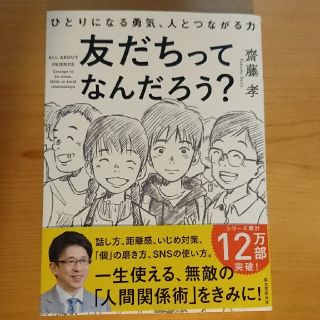 友だちってなんだろう？ ひとりになる勇気、人とつながる力(絵本/児童書)