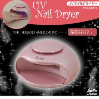 ヤマゼン(山善)の山善 ファシル(facile) UV ネイルドライヤー FND-55(FP)(ネイル用品)