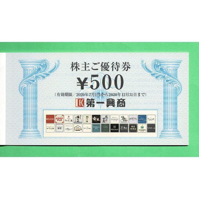 第一興商 株主優待券 5000円分(500円券10枚)の通販 by Colt's-foot's shop｜ラクマ