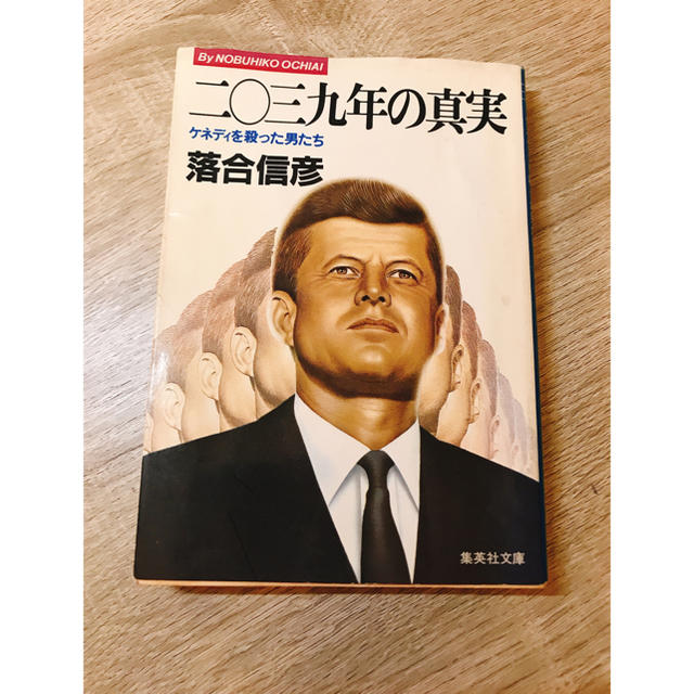 集英社(シュウエイシャ)の【Amazon最安値・翌日発送】2039年の真実 落合信彦 エンタメ/ホビーの本(ノンフィクション/教養)の商品写真