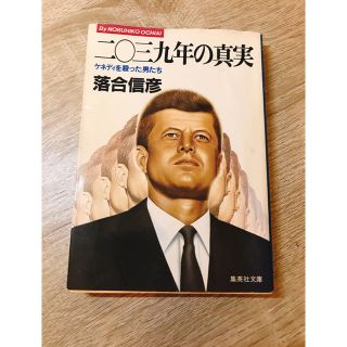 シュウエイシャ(集英社)の【Amazon最安値・翌日発送】2039年の真実 落合信彦(ノンフィクション/教養)