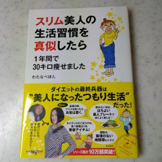 カドカワショテン(角川書店)のスリム美人の生活習慣を真似したら １年間で３０キロ痩せました(ファッション/美容)