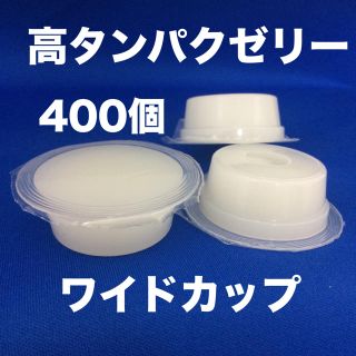 昆虫ゼリー 高タンパクゼリー ワイドカップ 400個 ハムスター・モモンガ等にも(虫類)