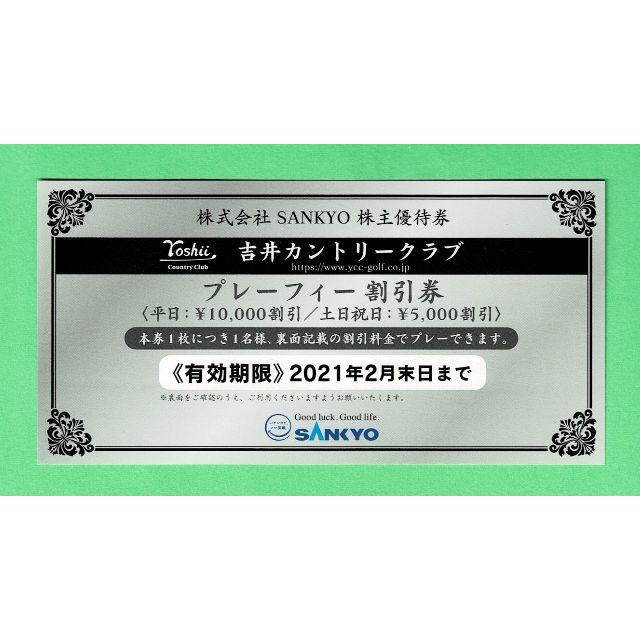 吉井カントリークラブ プレーフィー割引券(SANKYO株主優待券) eqRBYyE1BI, チケット - www.contrologypf.com 吉井カントリークラブ プレーフィー割引券(SANKYO株主優待券) eqRBYyE1BI, チケット - www.contrologypf.com