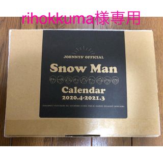 ジャニーズ(Johnny's)の【専用】Snow Manカレンダー2020(アイドルグッズ)