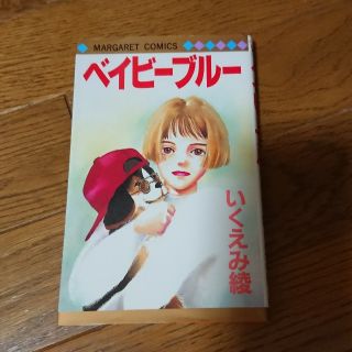 シュウエイシャ(集英社)のいくえみ綾 ベイビーブルー(少女漫画)