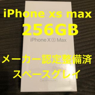 アップル(Apple)の【simフリー】iPhone XS Max 256GB　グレイ　メーカー整備済品(スマートフォン本体)