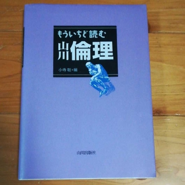 もういちど読む山川倫理 エンタメ/ホビーの本(人文/社会)の商品写真