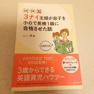 アサヒシンブンシュッパン(朝日新聞出版)のお金・学歴・海外経験３ナイ主婦が息子を小６で英検１級に合格させた話(ノンフィクション/教養)