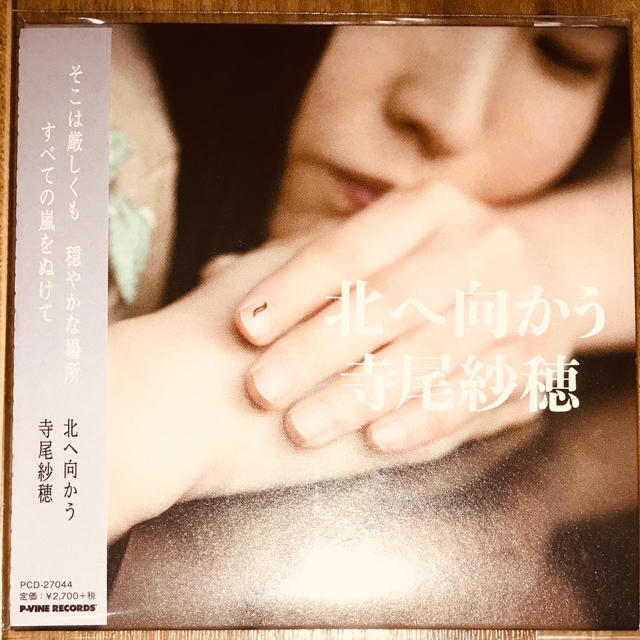 寺尾紗穂『北へ向かう』帯付き・美品 エンタメ/ホビーのCD(ポップス/ロック(邦楽))の商品写真