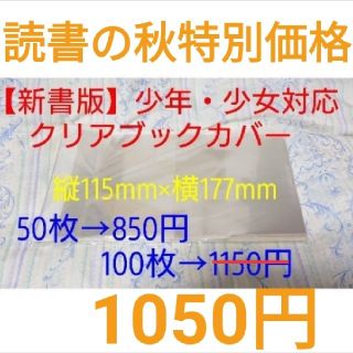 【新品】透明ビニールブックカバー【100枚入り】・新書版(ブックカバー)