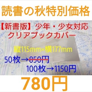 【新品】透明ビニールブックカバー【50枚入り】・新書版(ブックカバー)