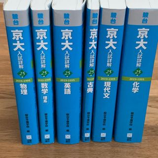 京大 入試詳解 化学 物理 英語 25年 [バラ売り可]