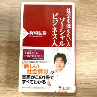 社会を変えたい人のためのソ－シャルビジネス入門(文学/小説)