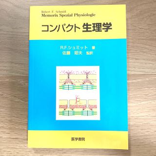 コンパクト生理学(健康/医学)