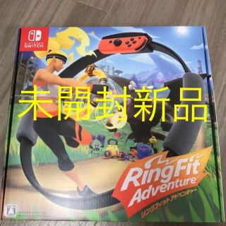 ニンテンドースイッチ(Nintendo Switch)のリングフィット アドベンチャー　未開封新品　未使用(家庭用ゲームソフト)