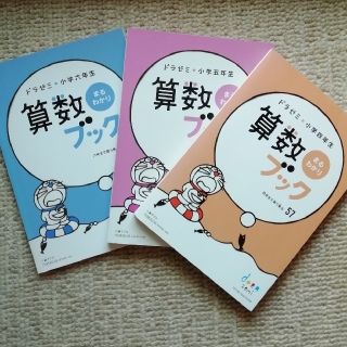 ショウガクカン(小学館)のドラゼミ　小学4年・5年・6年生　漢字・算数ブック　3冊セット(語学/参考書)