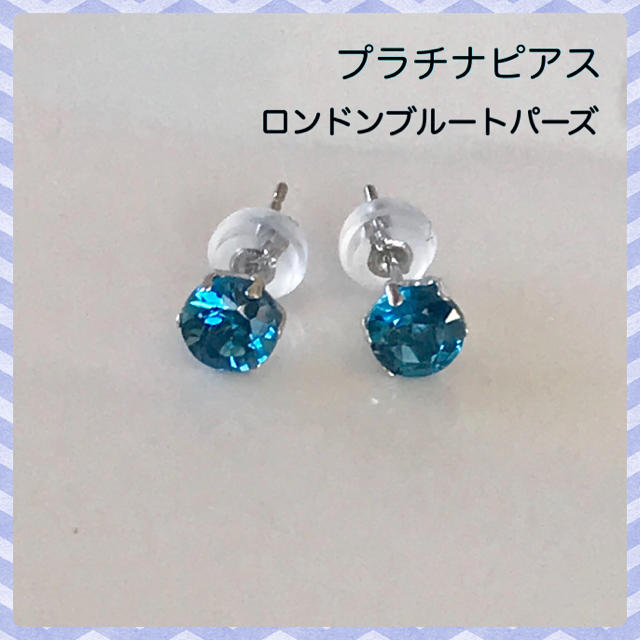 プラチナピアス ロンドンブルートパーズピアス