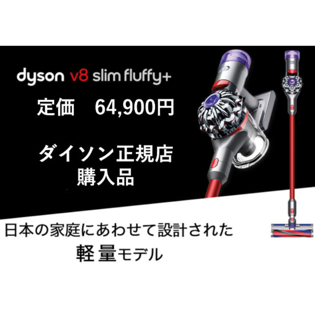 Dyson新品未開封Dyson v8 slim Fluffy ＋正規店購入ダイソン