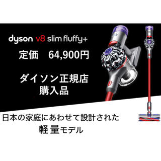 ダイソン(Dyson)の新品未開封Dyson v8 slim Fluffy ＋正規店購入ダイソン(洗濯機)