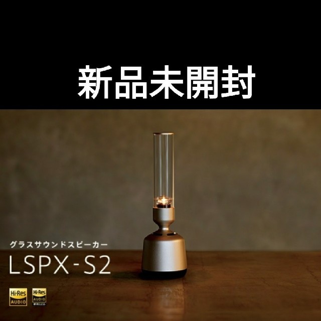 新品未開封 SONY ソニー グラスサウンドスピーカー LSPX-S2 - スピーカー