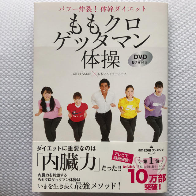 主婦と生活社(シュフトセイカツシャ)のDVD未開封ももクロゲッタマン体操 パワー炸裂!体幹ダイエット DVD67分付き エンタメ/ホビーの本(住まい/暮らし/子育て)の商品写真