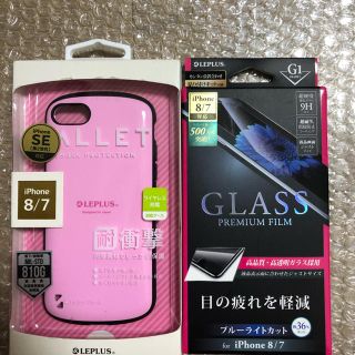 レプラス(LEP LUSS)のレプラスiPhone7、8、SE2兼用耐衝撃ケースとガラスフィルム2点セット！(iPhoneケース)