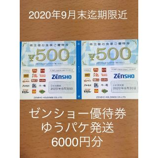 ⑧2020年9月迄期限間近　ゼンショー株主優待6000円　ゆうパケ　すき屋なか卯(レストラン/食事券)