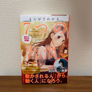 タカラジマシャ(宝島社)のまんがでわかる７つの習慣(ビジネス/経済)