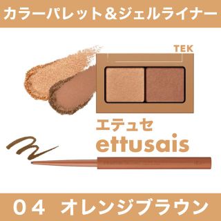 エテュセ(ettusais)の新品 エテュセ 04 カラーパレット ジェルライナー オレンジブラウン 2点(アイシャドウ)