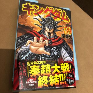 キングダム ５９　一読のみ(青年漫画)