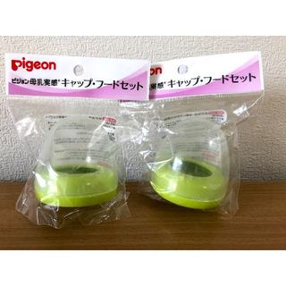 ピジョン(Pigeon)の新品2個セット ピジョン 母乳実感キャップ・フードセット ライトグリーン(哺乳ビン)