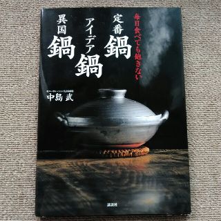 コウダンシャ(講談社)の毎日食べても飽きない定番鍋アイデア鍋異国鍋(料理/グルメ)