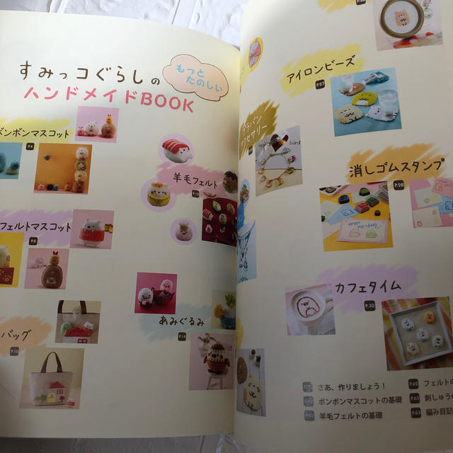 主婦と生活社(シュフトセイカツシャ)のすみっコぐらしのもっとたのしいハンドメイドＢＯＯＫ エンタメ/ホビーの本(趣味/スポーツ/実用)の商品写真