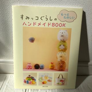 シュフトセイカツシャ(主婦と生活社)のすみっコぐらしのもっとたのしいハンドメイドＢＯＯＫ(趣味/スポーツ/実用)