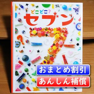 どこどこ?セブン／藤本 真【あんしん補償】(絵本/児童書)