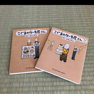 ショウガクカン(小学館)のこぐまのケーキ屋さん の2冊セット(4コマ漫画)