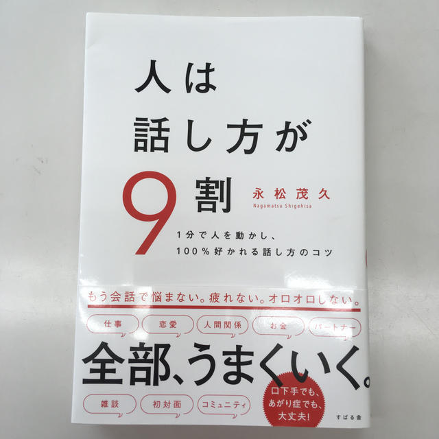 人は話し方が９割 １分で人を動かし、１００％好かれる話し方のコツ エンタメ/ホビーの本(ビジネス/経済)の商品写真