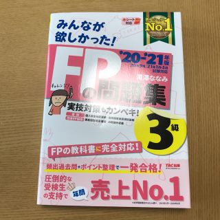 みんなが欲しかった！ＦＰの問題集３級 ２０２０－２０２１年版(資格/検定)